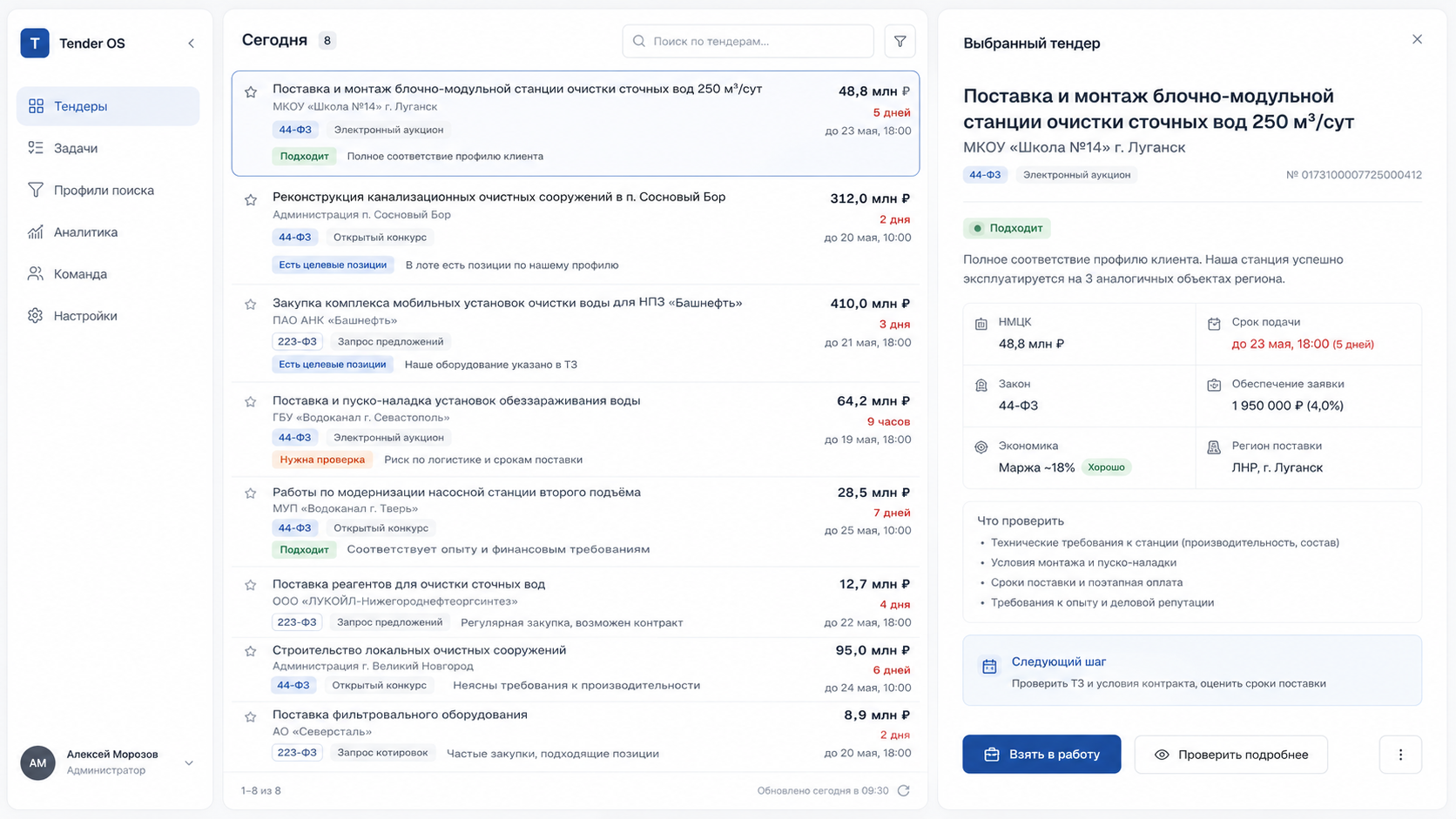 Лента закупок Tender OS с выбранным тендером и кратким разбором